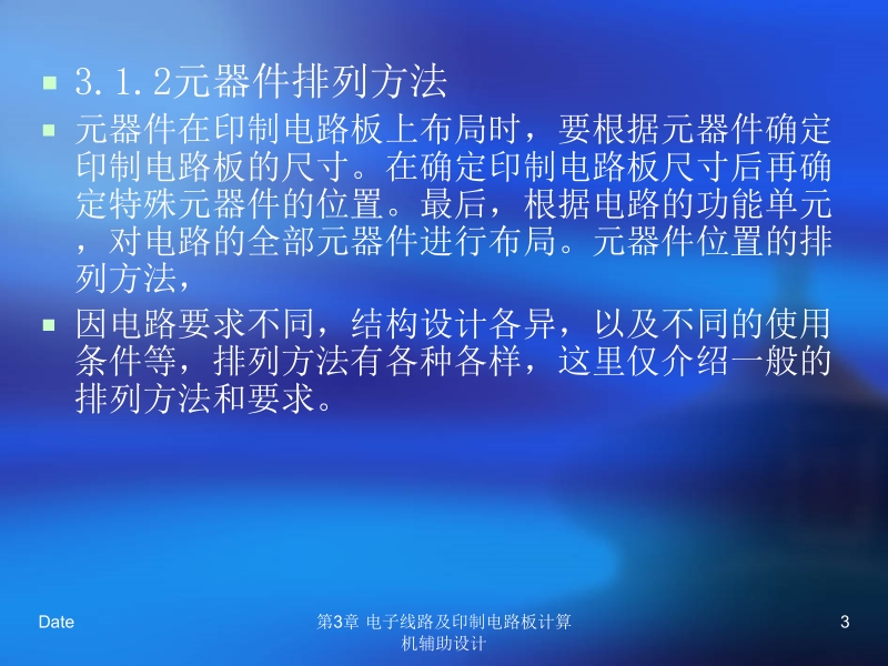 电子工艺实训教程 第3版 孙惠康 第3章 电子线路及印制电路板计算机辅助设计新.ppt_第3页