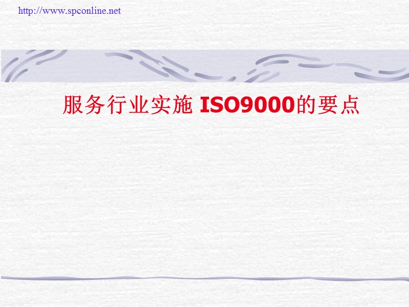 服务行业实施iso9000的要点.ppt_第1页