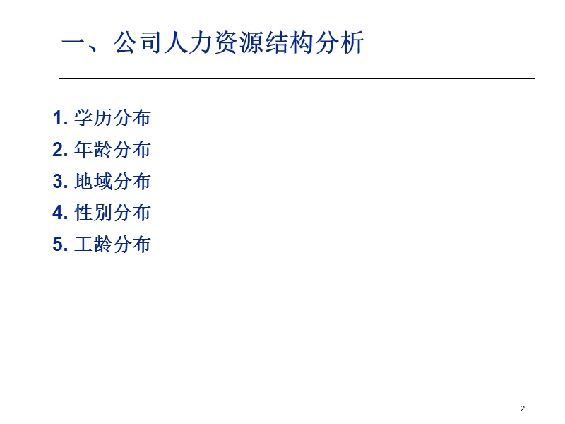 某公司人力资源现状与发展报告.ppt_第2页