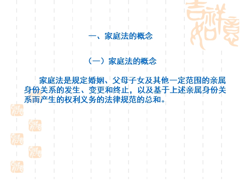 第一节   家庭法的概念和调整对象.ppt_第2页