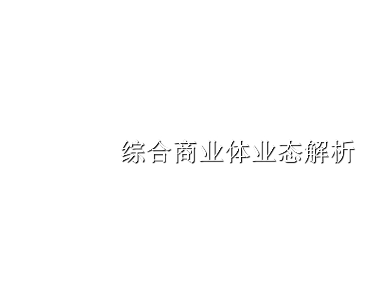 综合商业体业态汇总.ppt_第1页