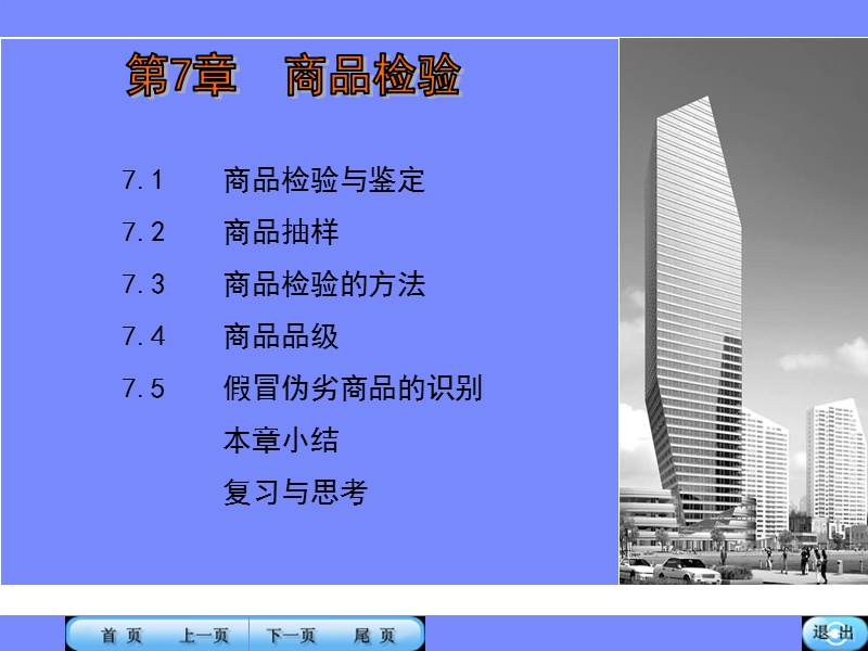 第七章商品检验.ppt_第1页