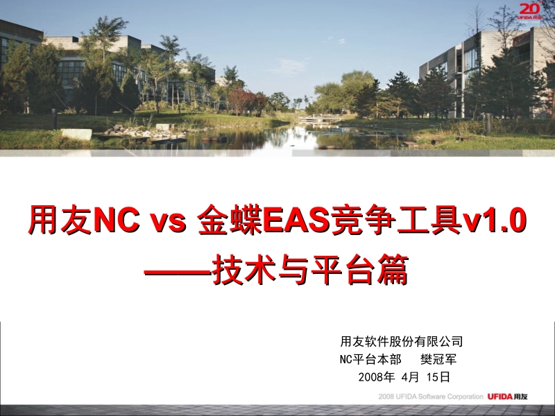 用友nc金蝶eas竞争工具技术与平台篇.ppt_第1页