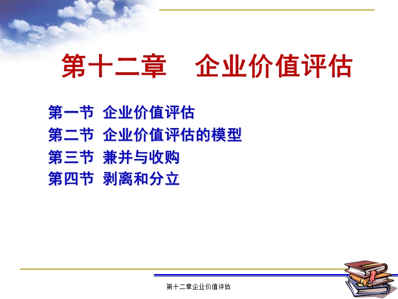 第十二章企业价值评估【课件】.ppt_第1页