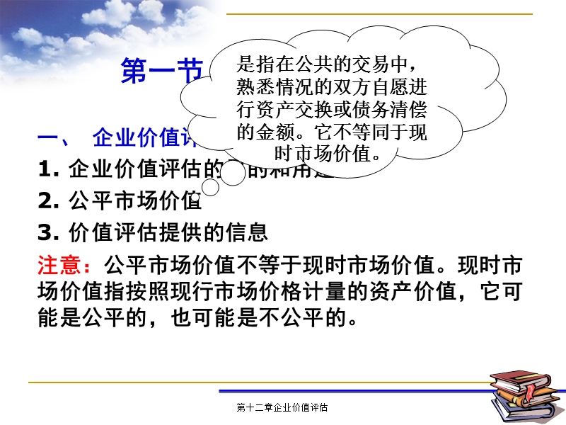 第十二章企业价值评估【课件】.ppt_第2页