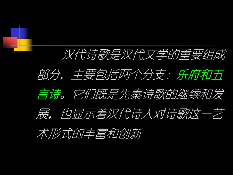 汉代诗歌.ppt_第2页