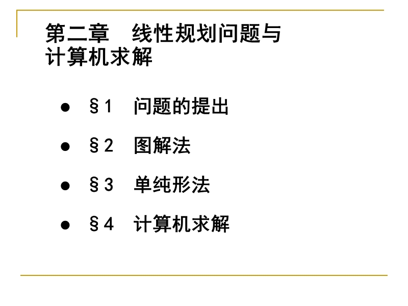 第二章 线性规划问题与计算机求解(mem运筹学).ppt_第1页