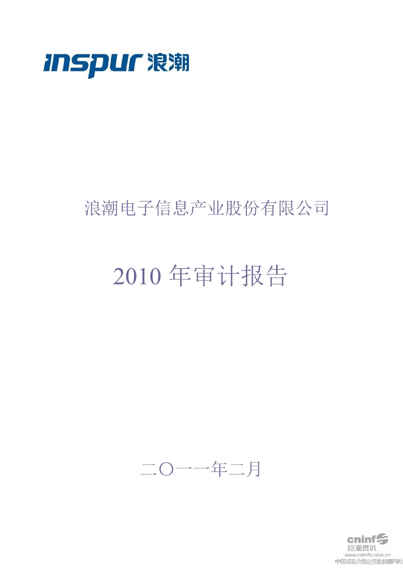 浪潮信息：2010年年度审计报告.ppt_第1页