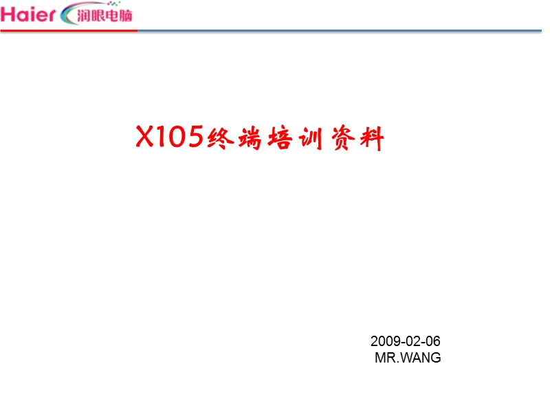 海尔电脑x105培训资料.ppt_第1页