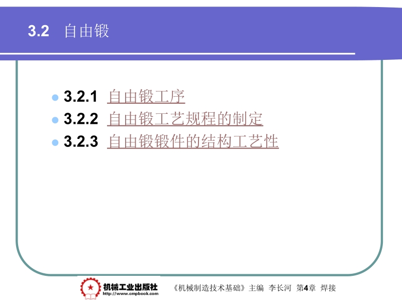 机械制造基础 李长河第3章 3.2新.ppt_第1页