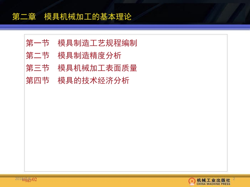 模具制造工艺 傅建军 主编 第二章新.ppt_第2页
