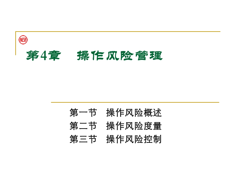 第四章 操作风险管理（课件）.ppt_第1页