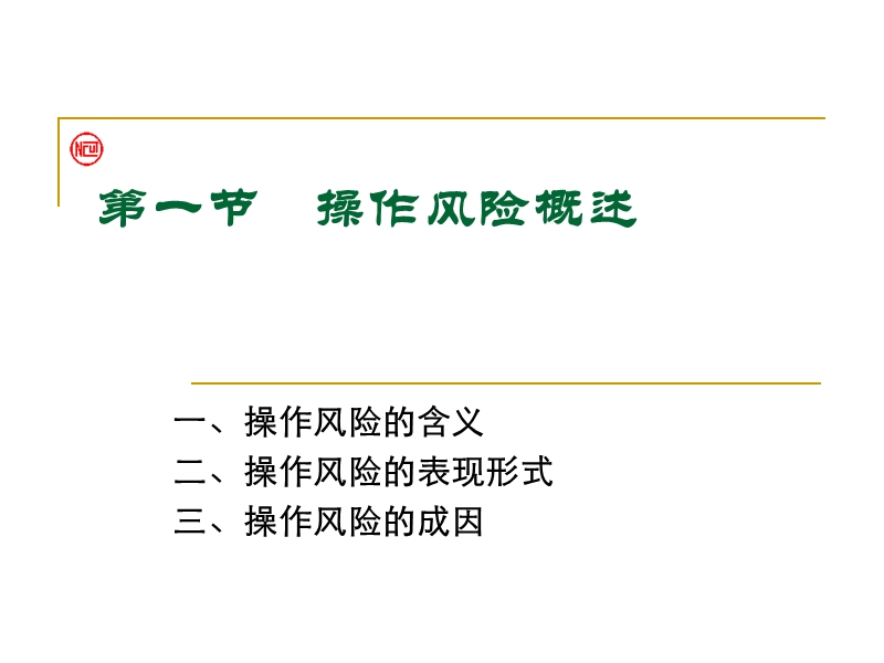 第四章 操作风险管理（课件）.ppt_第2页