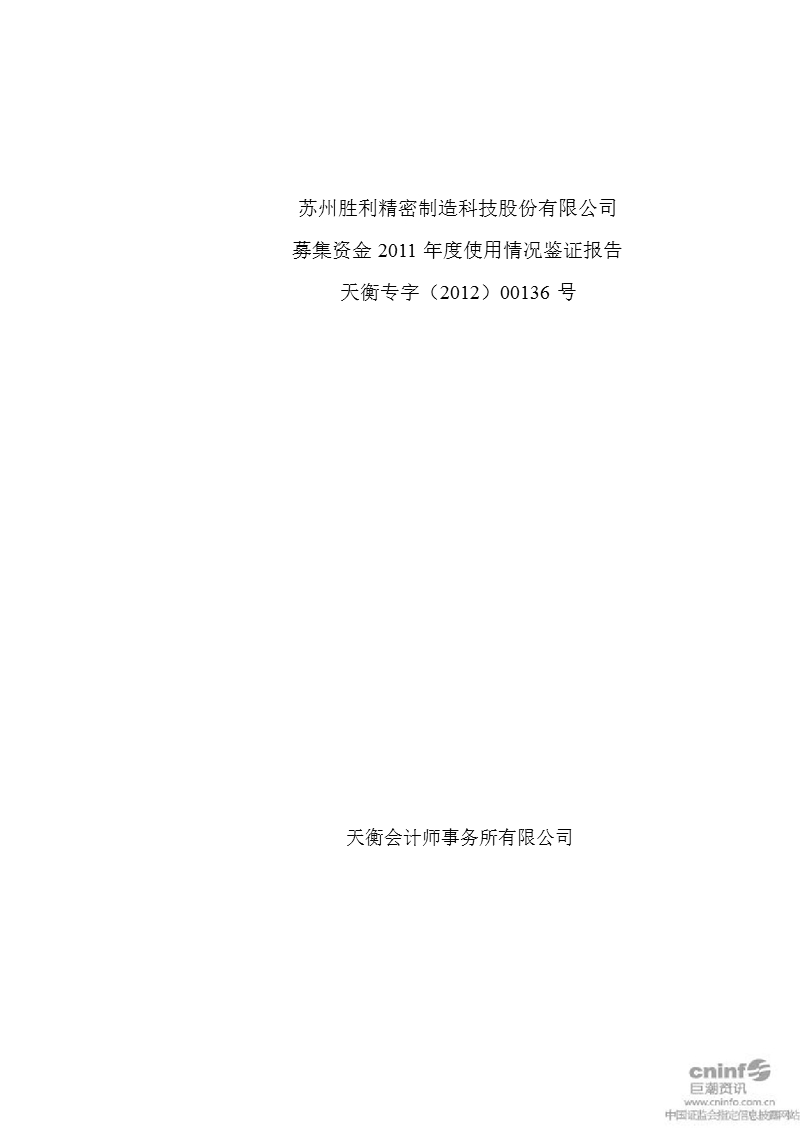 胜利精密：募集资金2011年度使用情况鉴证报告.ppt_第1页