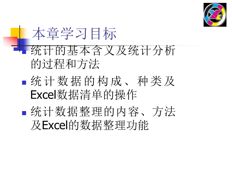 统计数据的采集和整理第1章excel基础知识.ppt_第2页