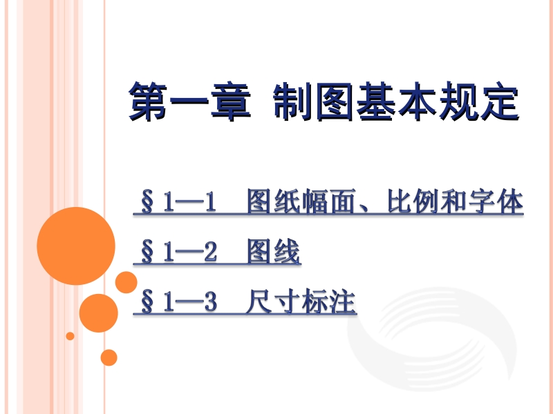 机械识图课教学参考书 邢凤娟 第一章 制图基本规定1新.ppt_第1页