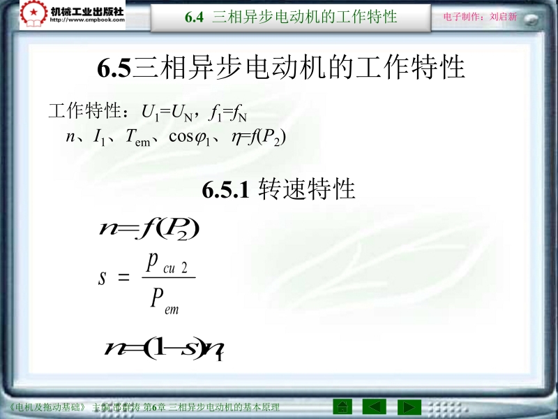 电机及拖动基础第2版 邵群涛 主编 6-5新.ppt_第1页