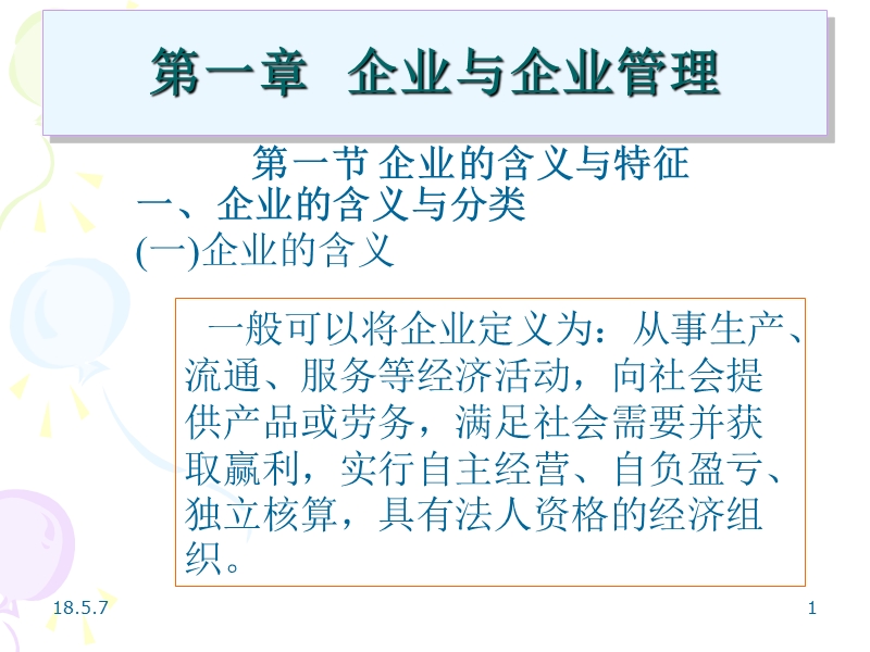 现代企业管理课件(胡建宏主编)【ppt】.ppt_第1页