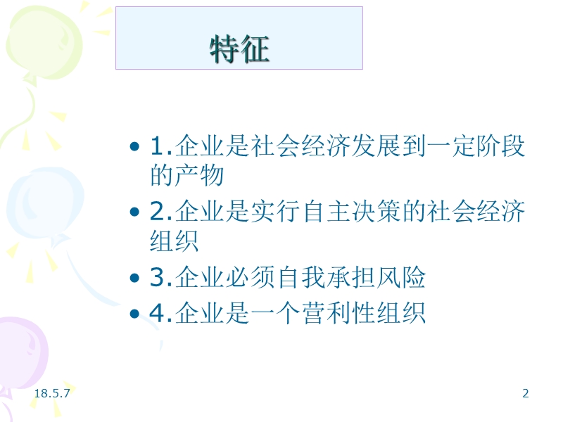 现代企业管理课件(胡建宏主编)【ppt】.ppt_第2页