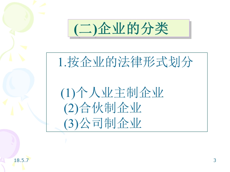 现代企业管理课件(胡建宏主编)【ppt】.ppt_第3页