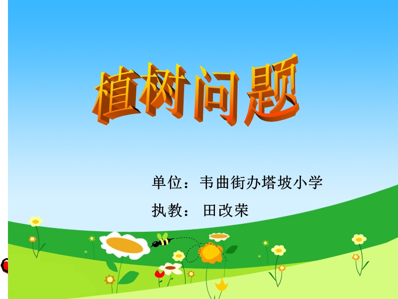 植树课件2013.ppt_第1页