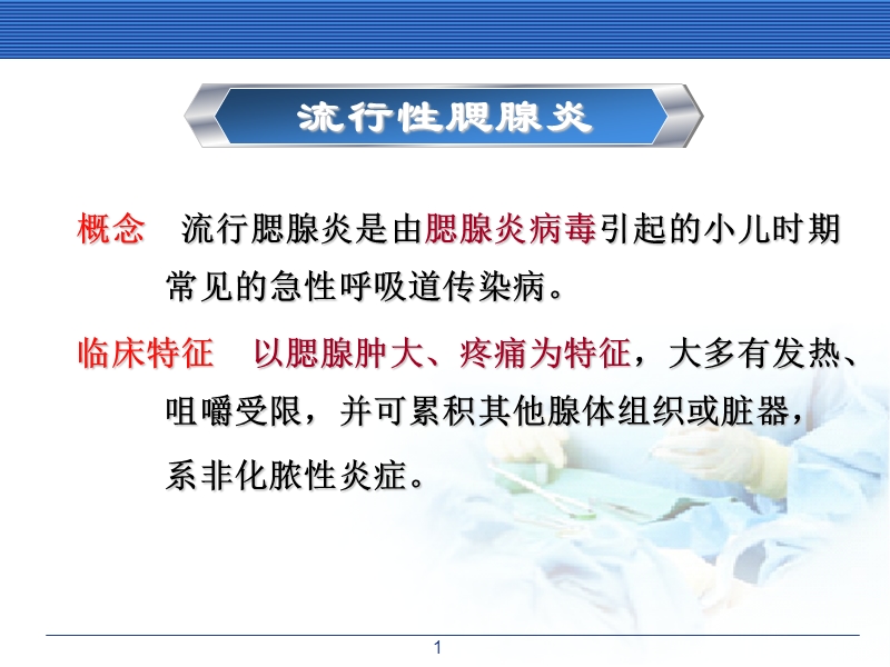 流行性腮腺炎患儿的护理.ppt_第1页