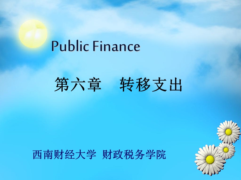 第六章转移支出(1).ppt_第1页