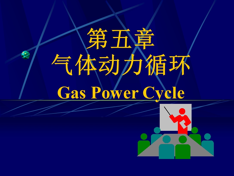 热力学第五章1.ppt_第2页