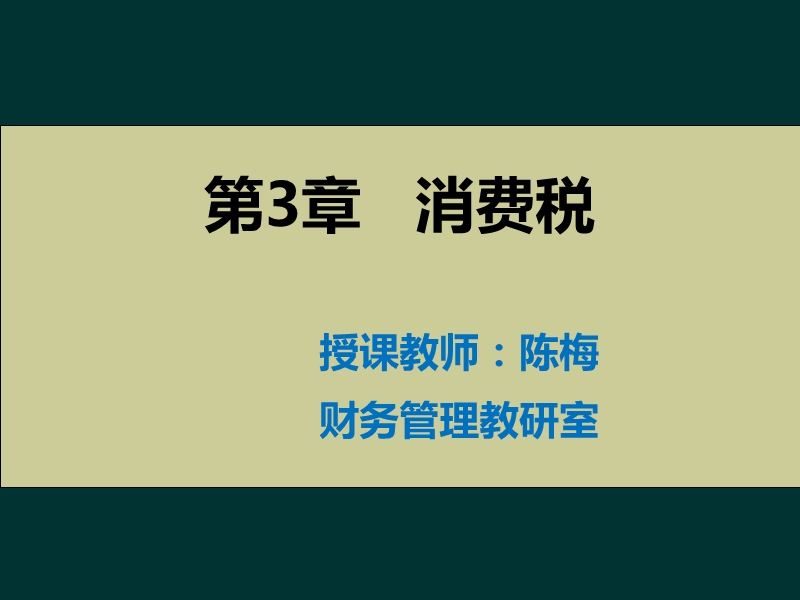 第三章 消费税.ppt_第1页