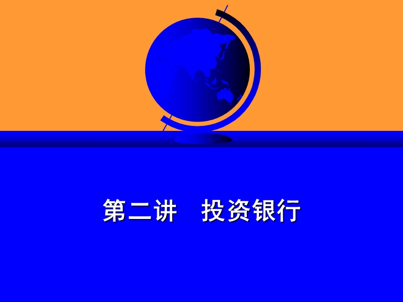 第2章 投资银行（课件）.ppt_第1页