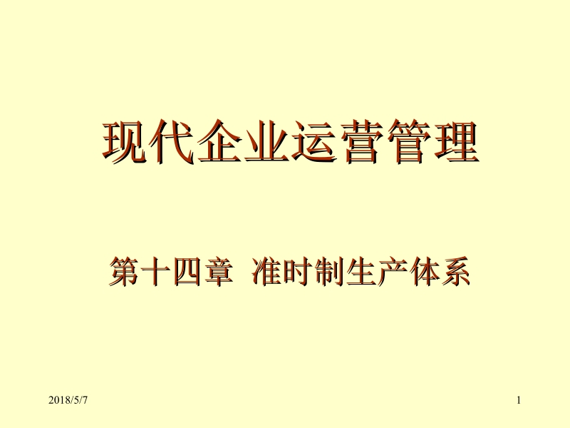 现代企业生产运营管理 张建民 14准时制生产体系新.ppt_第1页