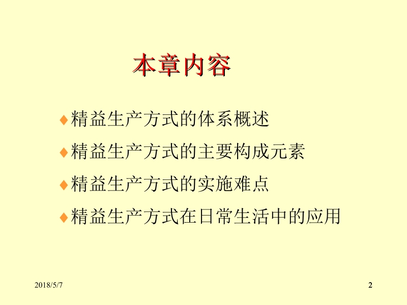 现代企业生产运营管理 张建民 14准时制生产体系新.ppt_第2页