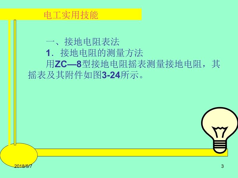 电工实用技能 王建 张凯 第3章7、8新.ppt_第3页