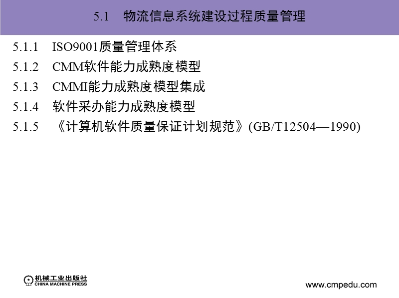 第五章_物流信息系统建设过程管理（课件）.ppt_第2页