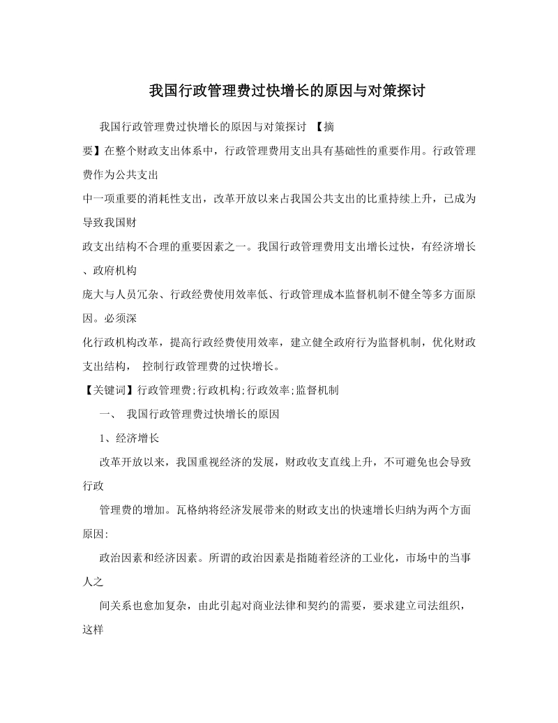 我国行政管理费过快增长的原因与对策探讨.doc_第1页