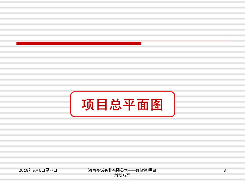 海南红旗镇星月湖高尔夫度假村项目策划方案.ppt_第3页