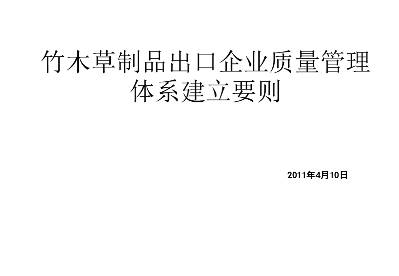 竹木草制品出口企业质量管理体系建立细则.ppt_第1页