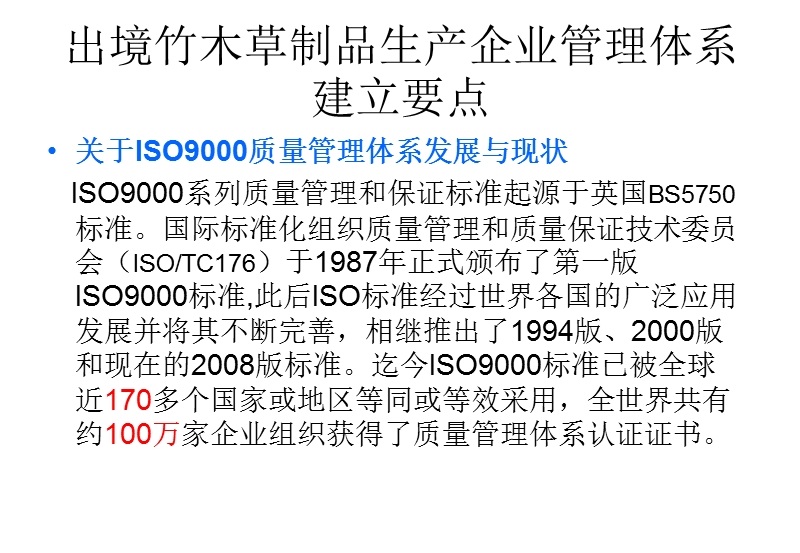 竹木草制品出口企业质量管理体系建立细则.ppt_第3页