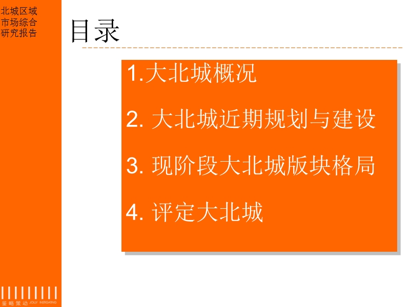 精品资料-2009年长沙大北城市场综合研究报告.ppt_第2页