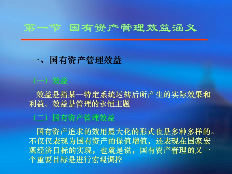 第九章  国有资产管理效益评价.ppt_第3页