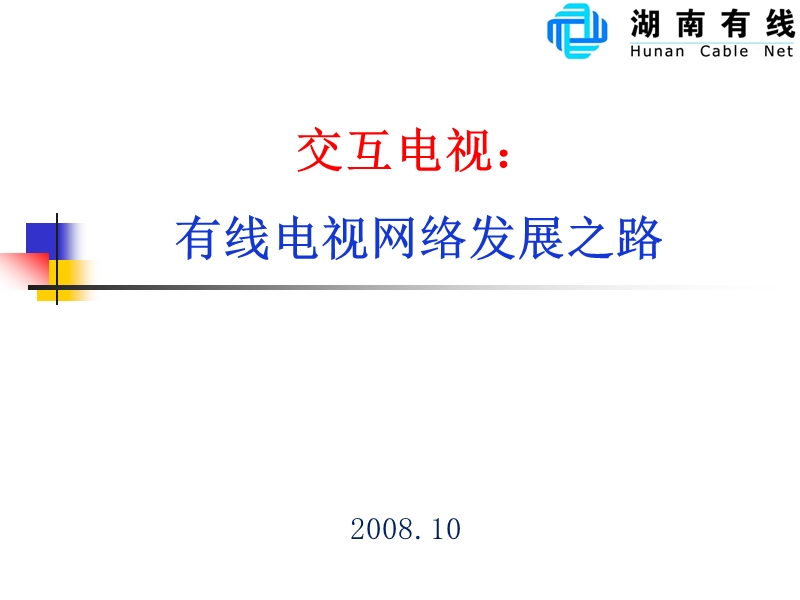 网改技术研讨会演讲.ppt_第1页