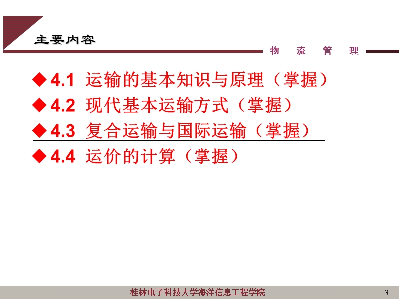 第4章 运输管理(b)---运价的计算(601).ppt_第3页