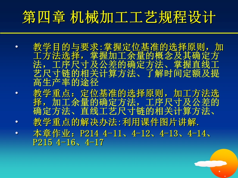 第四章 机械加工工艺规程的制订.ppt_第1页