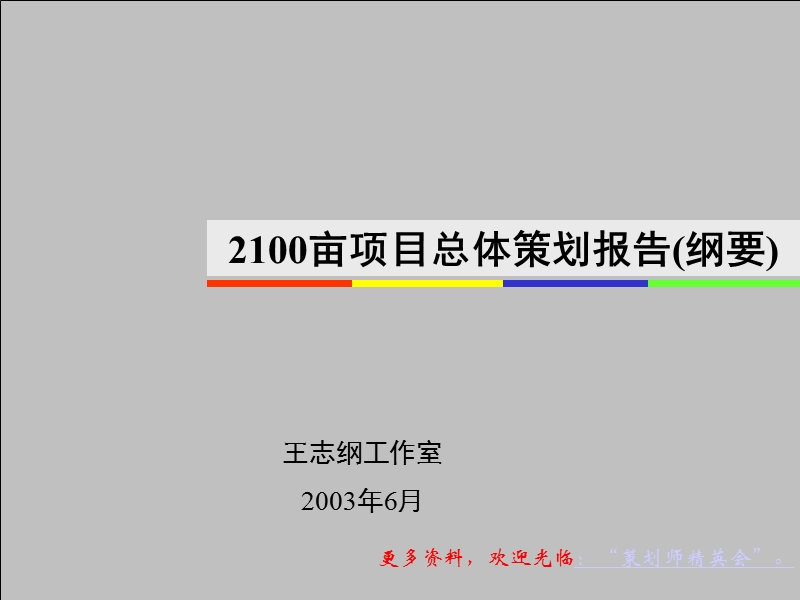 王志纲金地上海市2100亩项目总体策划.ppt_第1页