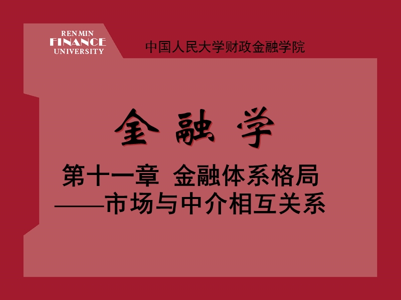 第十一章 金融体系格局（课件）.ppt_第1页