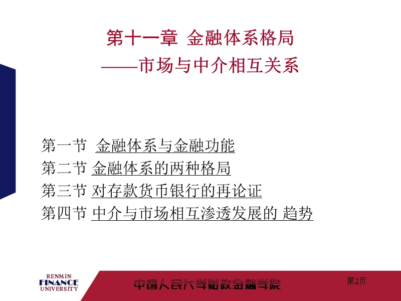 第十一章 金融体系格局（课件）.ppt_第2页