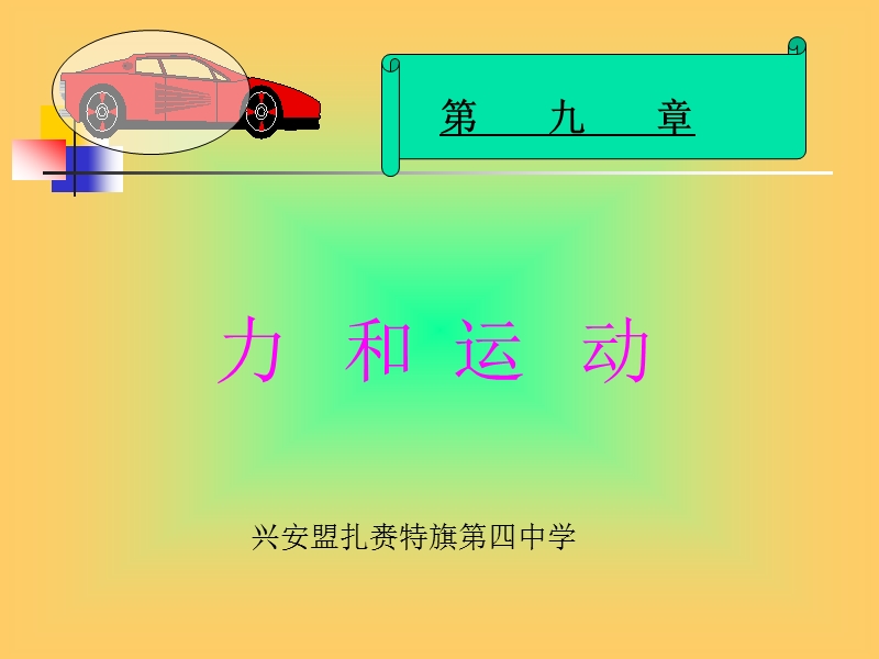 第九章力和运动.ppt_第1页