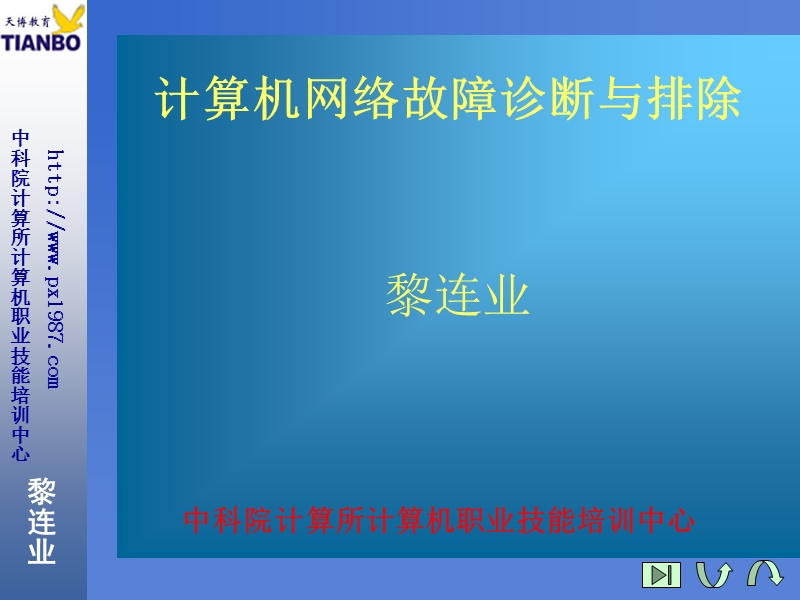 第6讲：计算机网络故障诊断与排除 广域网络故障诊断与排除.ppt_第1页