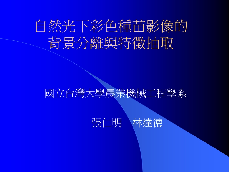 自然光下彩色种苗影像的背景分离与特徵抽取.ppt_第1页