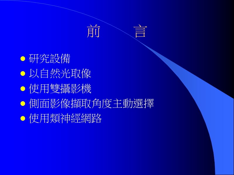 自然光下彩色种苗影像的背景分离与特徵抽取.ppt_第2页